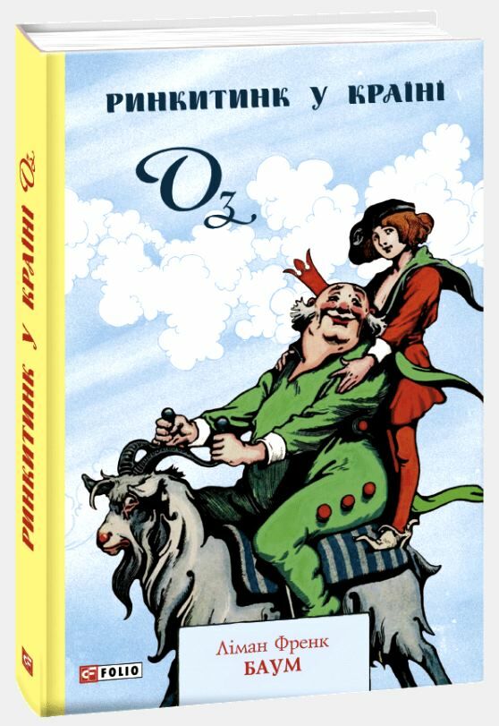 ринкитинк у Країні Оз Ціна (цена) 180.70грн. | придбати  купити (купить) ринкитинк у Країні Оз доставка по Украине, купить книгу, детские игрушки, компакт диски 0