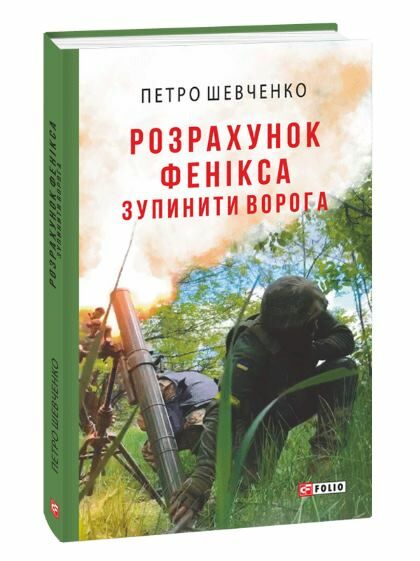 розрахунок фенікса зупинити ворога Ціна (цена) 120.50грн. | придбати  купити (купить) розрахунок фенікса зупинити ворога доставка по Украине, купить книгу, детские игрушки, компакт диски 0