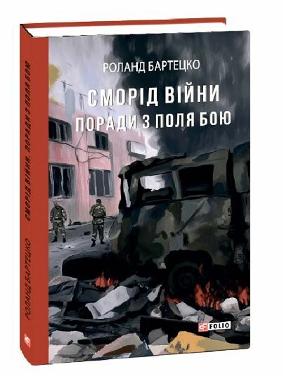 сморід війни поради з поля бою Ціна (цена) 138.70грн. | придбати  купити (купить) сморід війни поради з поля бою доставка по Украине, купить книгу, детские игрушки, компакт диски 0