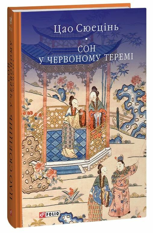 сон в червоному теремі Ціна (цена) 444.30грн. | придбати  купити (купить) сон в червоному теремі доставка по Украине, купить книгу, детские игрушки, компакт диски 0