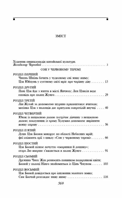 сон в червоному теремі Ціна (цена) 444.30грн. | придбати  купити (купить) сон в червоному теремі доставка по Украине, купить книгу, детские игрушки, компакт диски 1