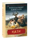 каїн книга 2 серія прокляті гетьмани Ціна (цена) 339.20грн. | придбати  купити (купить) каїн книга 2 серія прокляті гетьмани доставка по Украине, купить книгу, детские игрушки, компакт диски 0