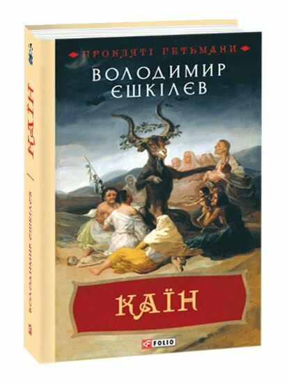 каїн книга 2 серія прокляті гетьмани Ціна (цена) 339.20грн. | придбати  купити (купить) каїн книга 2 серія прокляті гетьмани доставка по Украине, купить книгу, детские игрушки, компакт диски 0