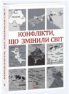 конфлікти що змінили світ Ціна (цена) 169.60грн. | придбати  купити (купить) конфлікти що змінили світ доставка по Украине, купить книгу, детские игрушки, компакт диски 0