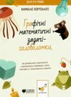 графічні математичні задачі-головоломки Ціна (цена) 44.90грн. | придбати  купити (купить) графічні математичні задачі-головоломки доставка по Украине, купить книгу, детские игрушки, компакт диски 0