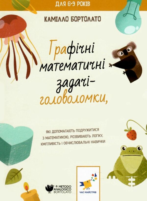 графічні математичні задачі-головоломки Ціна (цена) 44.90грн. | придбати  купити (купить) графічні математичні задачі-головоломки доставка по Украине, купить книгу, детские игрушки, компакт диски 0