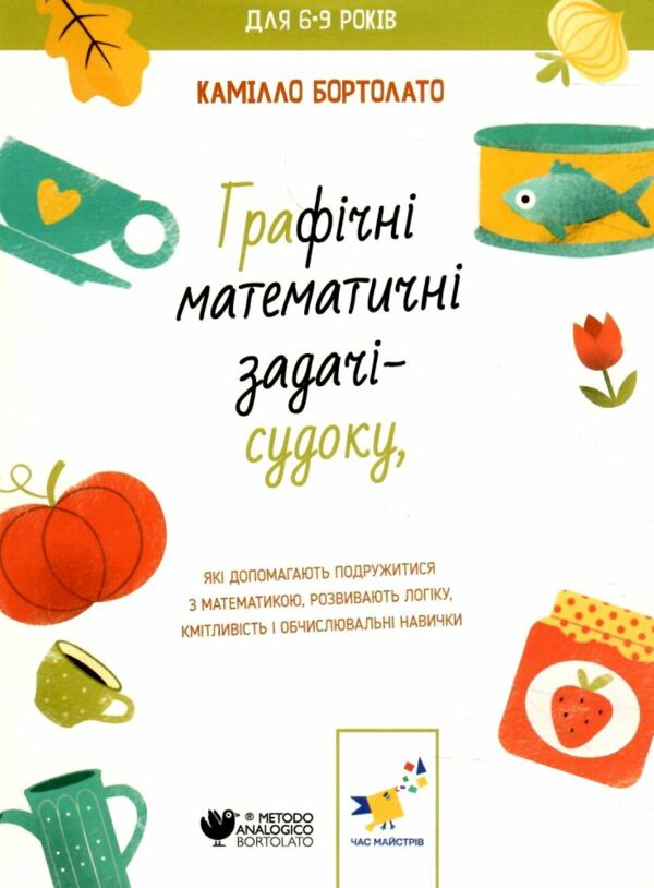 графічні математичні задачі-судоку Ціна (цена) 44.80грн. | придбати  купити (купить) графічні математичні задачі-судоку доставка по Украине, купить книгу, детские игрушки, компакт диски 0