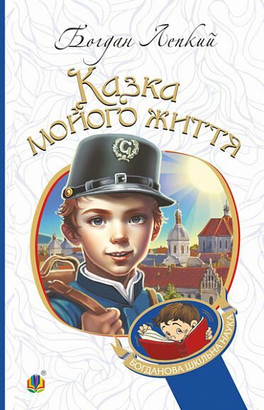 Казка мойого життя повість Ціна (цена) 181.80грн. | придбати  купити (купить) Казка мойого життя повість доставка по Украине, купить книгу, детские игрушки, компакт диски 0