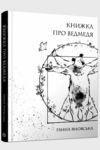 Книжка про ведмедя Ціна (цена) 148.77грн. | придбати  купити (купить) Книжка про ведмедя доставка по Украине, купить книгу, детские игрушки, компакт диски 0