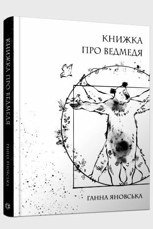 Книжка про ведмедя Ціна (цена) 148.77грн. | придбати  купити (купить) Книжка про ведмедя доставка по Украине, купить книгу, детские игрушки, компакт диски 0