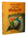 Майстерня чаклуна Мурахи повість-казка Ціна (цена) 316.70грн. | придбати  купити (купить) Майстерня чаклуна Мурахи повість-казка доставка по Украине, купить книгу, детские игрушки, компакт диски 0