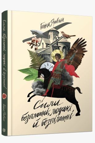 Сили безплотні, людські й безпілотні Ціна (цена) 153.00грн. | придбати  купити (купить) Сили безплотні, людські й безпілотні доставка по Украине, купить книгу, детские игрушки, компакт диски 0