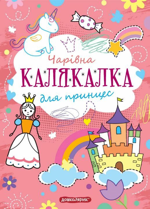 Чарівна калякалка для принцес Ціна (цена) 39.00грн. | придбати  купити (купить) Чарівна калякалка для принцес доставка по Украине, купить книгу, детские игрушки, компакт диски 0