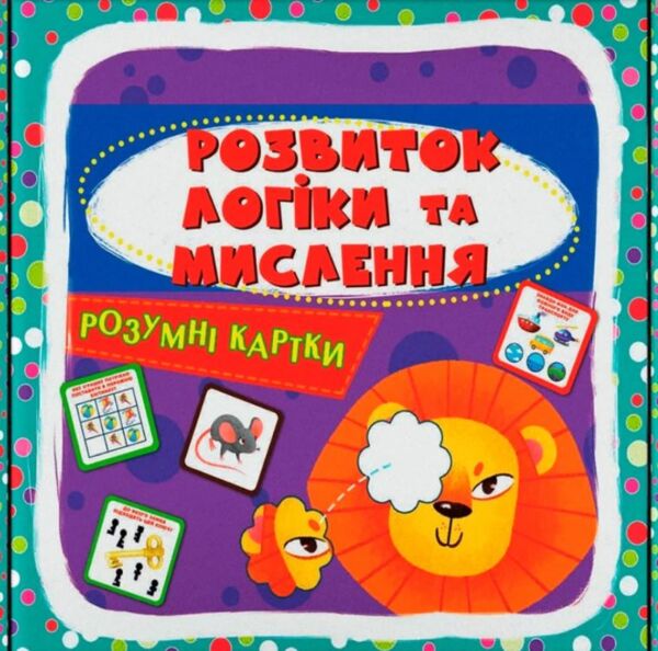 розумні картки розвиток логіки та мислення  30 карток дорогі Ціна (цена) 111.10грн. | придбати  купити (купить) розумні картки розвиток логіки та мислення  30 карток дорогі доставка по Украине, купить книгу, детские игрушки, компакт диски 0