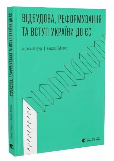 Відбудова реформування та вступ України до ЄС Ціна (цена) 199.00грн. | придбати  купити (купить) Відбудова реформування та вступ України до ЄС доставка по Украине, купить книгу, детские игрушки, компакт диски 0