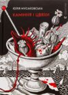 Каміння і цвяхи Ціна (цена) 210.00грн. | придбати  купити (купить) Каміння і цвяхи доставка по Украине, купить книгу, детские игрушки, компакт диски 0