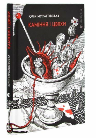 Каміння і цвяхи Ціна (цена) 210.00грн. | придбати  купити (купить) Каміння і цвяхи доставка по Украине, купить книгу, детские игрушки, компакт диски 8