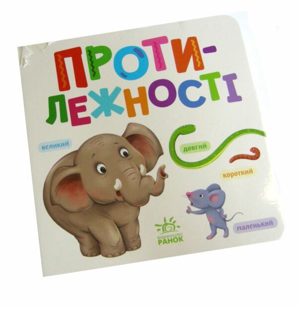 уцінка Розумний малюк Протилежності (трошки пошкоджена обкладинка) Ціна (цена) 60.00грн. | придбати  купити (купить) уцінка Розумний малюк Протилежності (трошки пошкоджена обкладинка) доставка по Украине, купить книгу, детские игрушки, компакт диски 0