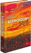 Бікфордова кров Ціна (цена) 209.90грн. | придбати  купити (купить) Бікфордова кров доставка по Украине, купить книгу, детские игрушки, компакт диски 0