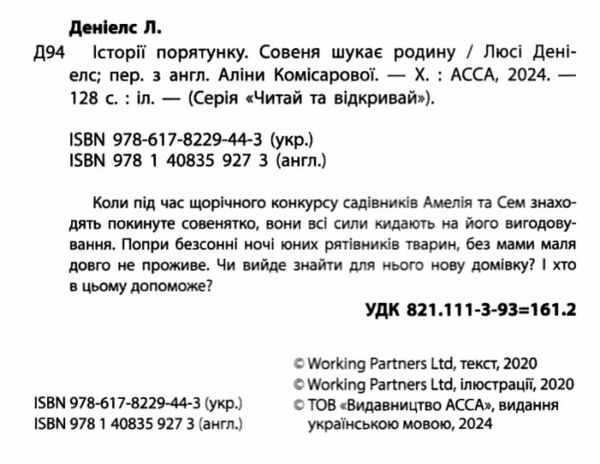 історії порятунку совеня шукає родину книга 12 Ціна (цена) 125.90грн. | придбати  купити (купить) історії порятунку совеня шукає родину книга 12 доставка по Украине, купить книгу, детские игрушки, компакт диски 1