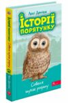 історії порятунку совеня шукає родину книга 12 Ціна (цена) 125.90грн. | придбати  купити (купить) історії порятунку совеня шукає родину книга 12 доставка по Украине, купить книгу, детские игрушки, компакт диски 0