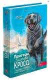 Пригоди містера Кроса Неймовірна подорож собаки-мандрівника Ціна (цена) 223.90грн. | придбати  купити (купить) Пригоди містера Кроса Неймовірна подорож собаки-мандрівника доставка по Украине, купить книгу, детские игрушки, компакт диски 0