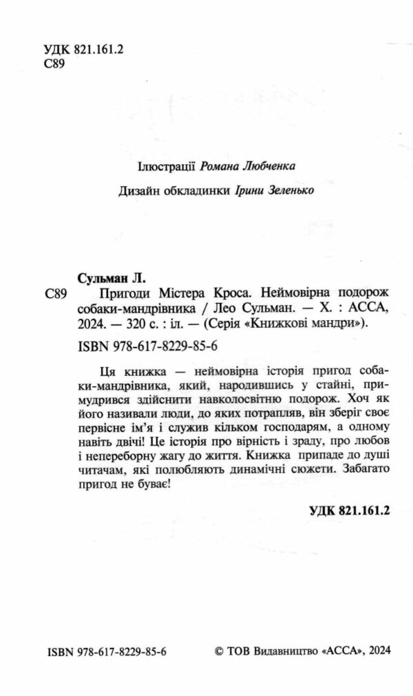 Пригоди містера Кроса Неймовірна подорож собаки-мандрівника Ціна (цена) 223.90грн. | придбати  купити (купить) Пригоди містера Кроса Неймовірна подорож собаки-мандрівника доставка по Украине, купить книгу, детские игрушки, компакт диски 1