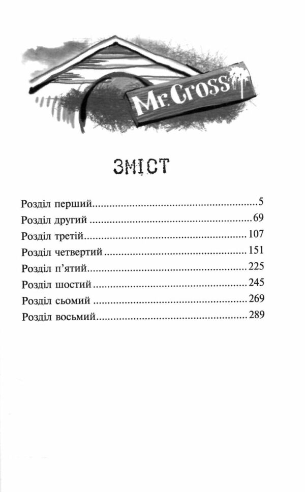 Пригоди містера Кроса Неймовірна подорож собаки-мандрівника Ціна (цена) 223.90грн. | придбати  купити (купить) Пригоди містера Кроса Неймовірна подорож собаки-мандрівника доставка по Украине, купить книгу, детские игрушки, компакт диски 2