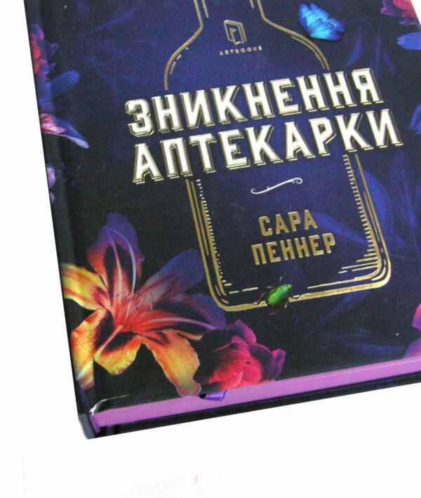 Уцінка Зникнення аптекарки (трошки надірвана обкладинка) Ціна (цена) 315.00грн. | придбати  купити (купить) Уцінка Зникнення аптекарки (трошки надірвана обкладинка) доставка по Украине, купить книгу, детские игрушки, компакт диски 1