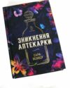 Уцінка Зникнення аптекарки (трошки надірвана обкладинка) Ціна (цена) 315.00грн. | придбати  купити (купить) Уцінка Зникнення аптекарки (трошки надірвана обкладинка) доставка по Украине, купить книгу, детские игрушки, компакт диски 0