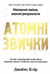 Атомні звички Ціна (цена) 168.80грн. | придбати  купити (купить) Атомні звички доставка по Украине, купить книгу, детские игрушки, компакт диски 0
