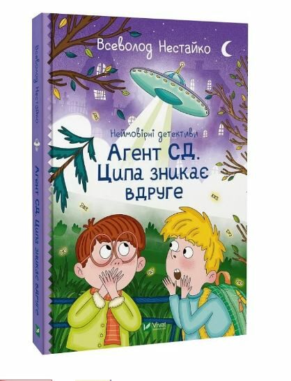 Неймовірні детективи Агент СД Ципа зникає вдруге книга 2 Ціна (цена) 288.60грн. | придбати  купити (купить) Неймовірні детективи Агент СД Ципа зникає вдруге книга 2 доставка по Украине, купить книгу, детские игрушки, компакт диски 0