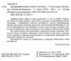 Загадковий злочин у музеї таємниць з українсько англійським словничком Ціна (цена) 234.00грн. | придбати  купити (купить) Загадковий злочин у музеї таємниць з українсько англійським словничком доставка по Украине, купить книгу, детские игрушки, компакт диски 2