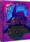 Загадковий злочин у музеї таємниць з українсько англійським словничком Ціна (цена) 234.00грн. | придбати  купити (купить) Загадковий злочин у музеї таємниць з українсько англійським словничком доставка по Украине, купить книгу, детские игрушки, компакт диски 0