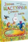 Зайчик Щастунчик Строката вдача Ціна (цена) 171.60грн. | придбати  купити (купить) Зайчик Щастунчик Строката вдача доставка по Украине, купить книгу, детские игрушки, компакт диски 0