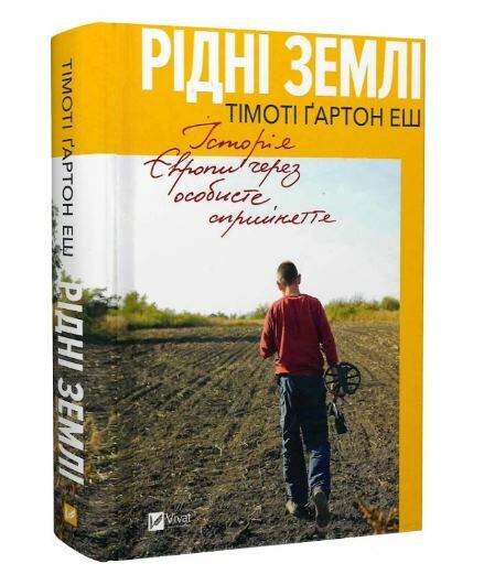 Рідні землі Історія Європи через особисте сприйняття Ціна (цена) 435.00грн. | придбати  купити (купить) Рідні землі Історія Європи через особисте сприйняття доставка по Украине, купить книгу, детские игрушки, компакт диски 0