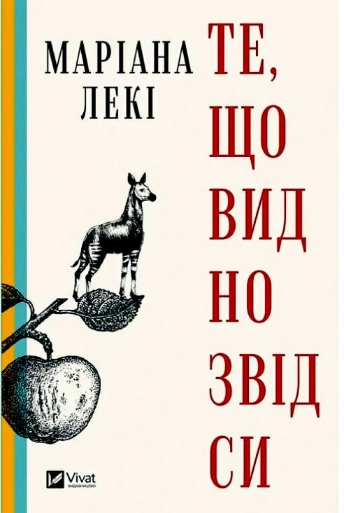 Те що видно звідси Ціна (цена) 253.80грн. | придбати  купити (купить) Те що видно звідси доставка по Украине, купить книгу, детские игрушки, компакт диски 0