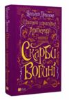 Шпигунки з притулку Артеміда Скарби богині книга 3 Ціна (цена) 231.90грн. | придбати  купити (купить) Шпигунки з притулку Артеміда Скарби богині книга 3 доставка по Украине, купить книгу, детские игрушки, компакт диски 0