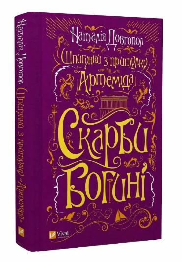 Шпигунки з притулку Артеміда Скарби богині книга 3 Ціна (цена) 231.90грн. | придбати  купити (купить) Шпигунки з притулку Артеміда Скарби богині книга 3 доставка по Украине, купить книгу, детские игрушки, компакт диски 0