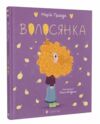 Волосянка Ціна (цена) 199.00грн. | придбати  купити (купить) Волосянка доставка по Украине, купить книгу, детские игрушки, компакт диски 0