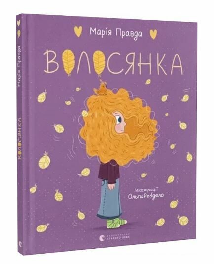 Волосянка Ціна (цена) 199.00грн. | придбати  купити (купить) Волосянка доставка по Украине, купить книгу, детские игрушки, компакт диски 0