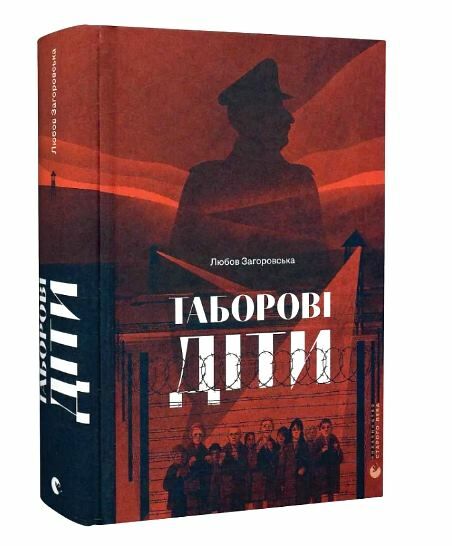 Таборові діти Ціна (цена) 425.00грн. | придбати  купити (купить) Таборові діти доставка по Украине, купить книгу, детские игрушки, компакт диски 0