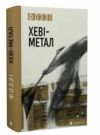 Хеві-метал Ціна (цена) 295.00грн. | придбати  купити (купить) Хеві-метал доставка по Украине, купить книгу, детские игрушки, компакт диски 0