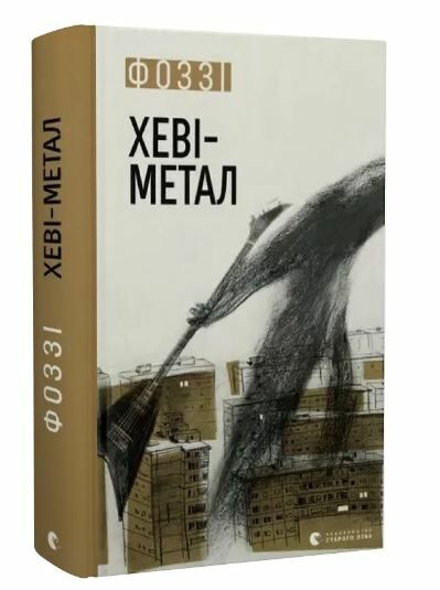 Хеві-метал Ціна (цена) 295.00грн. | придбати  купити (купить) Хеві-метал доставка по Украине, купить книгу, детские игрушки, компакт диски 0