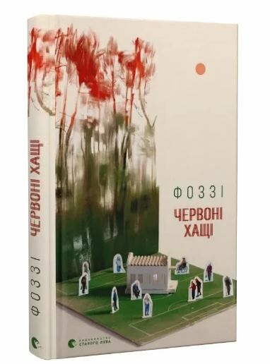 Червоні Хащі Ціна (цена) 280.00грн. | придбати  купити (купить) Червоні Хащі доставка по Украине, купить книгу, детские игрушки, компакт диски 0