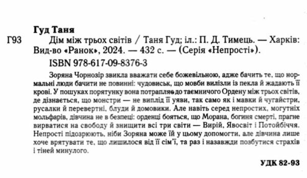 Дім між трьох світів Ціна (цена) 350.35грн. | придбати  купити (купить) Дім між трьох світів доставка по Украине, купить книгу, детские игрушки, компакт диски 2