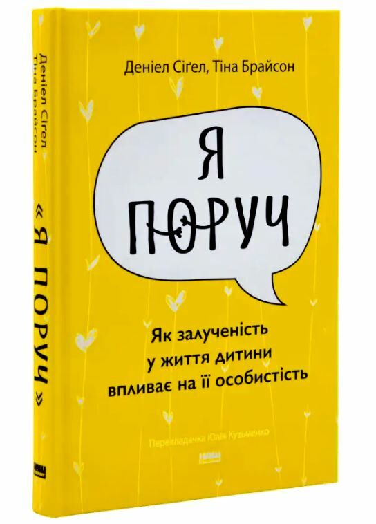 Я поруч Як залученість у життя дитини впливає на її особистість Ціна (цена) 305.10грн. | придбати  купити (купить) Я поруч Як залученість у життя дитини впливає на її особистість доставка по Украине, купить книгу, детские игрушки, компакт диски 0