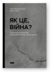 Як це війна Психологічний досвід повномасштабного вторгнення Ціна (цена) 330.00грн. | придбати  купити (купить) Як це війна Психологічний досвід повномасштабного вторгнення доставка по Украине, купить книгу, детские игрушки, компакт диски 0