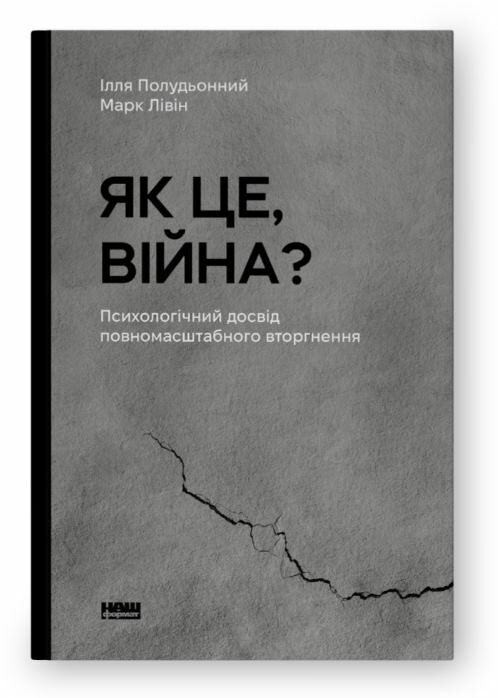 Як це війна Психологічний досвід повномасштабного вторгнення Ціна (цена) 330.00грн. | придбати  купити (купить) Як це війна Психологічний досвід повномасштабного вторгнення доставка по Украине, купить книгу, детские игрушки, компакт диски 0