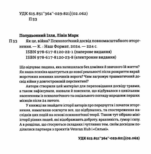 Як це війна Психологічний досвід повномасштабного вторгнення Ціна (цена) 330.00грн. | придбати  купити (купить) Як це війна Психологічний досвід повномасштабного вторгнення доставка по Украине, купить книгу, детские игрушки, компакт диски 2